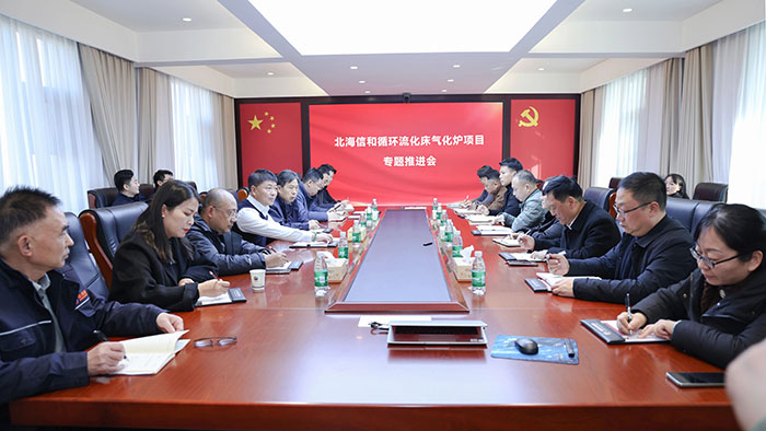 鄭州榮盛窯爐工程技術(shù)有限公司召開(kāi)北海信和循環(huán)流化床氣化爐項(xiàng)目專題推進(jìn)會(huì)